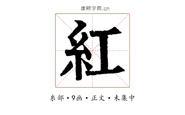 紅