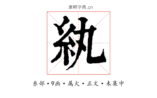 紈