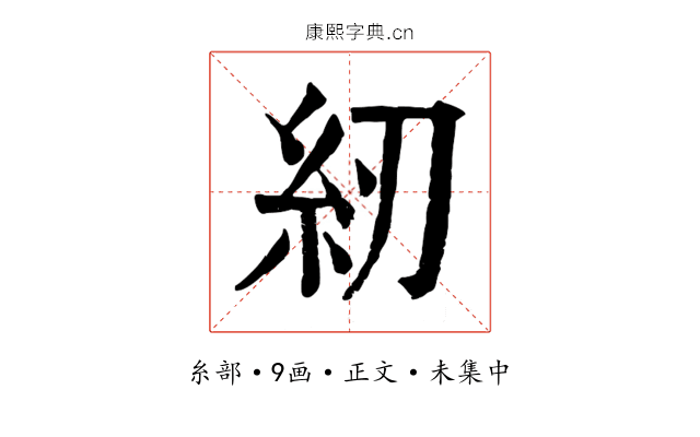 紉