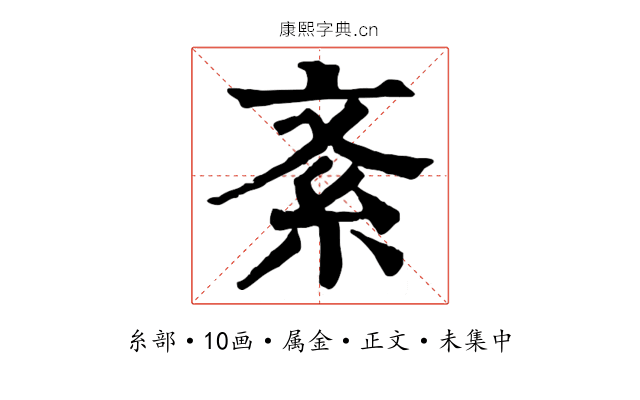 紊