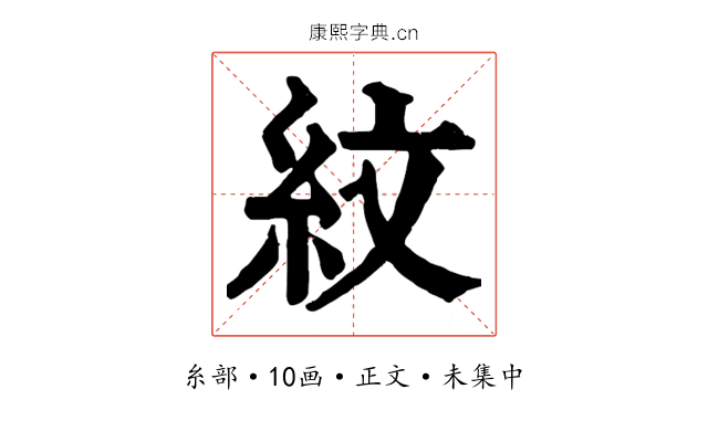 紋
