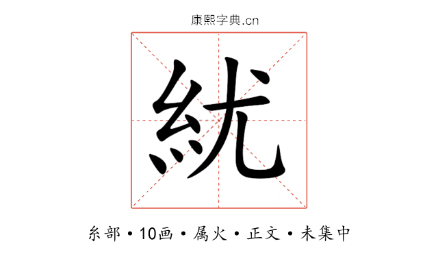 紌