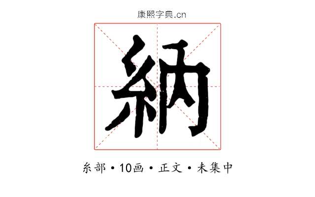 納