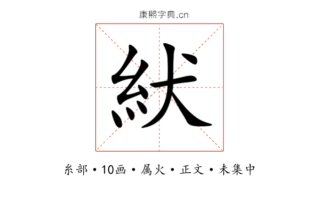 紎