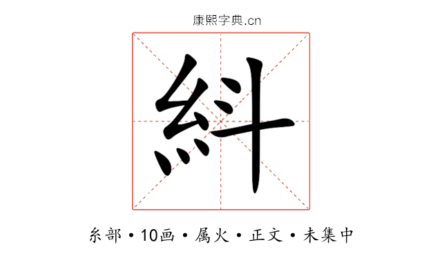 紏