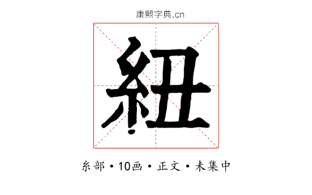 紐