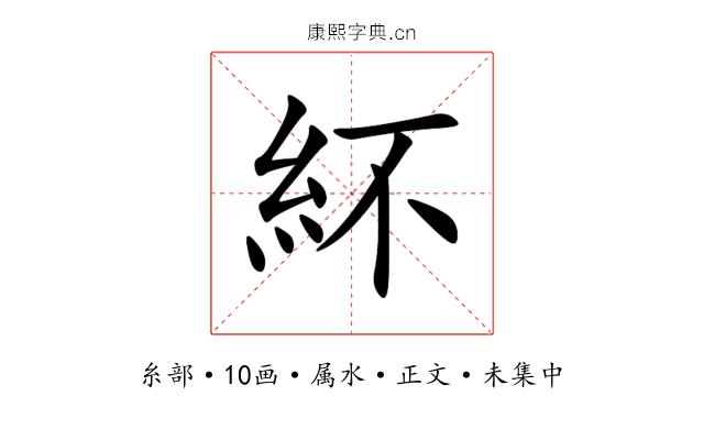紑