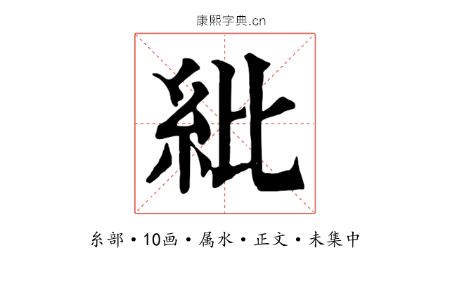 紕