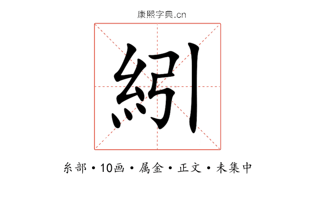 紖