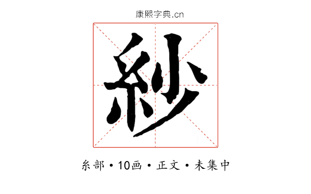 紗