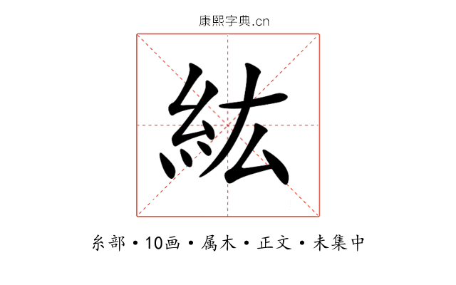 紘