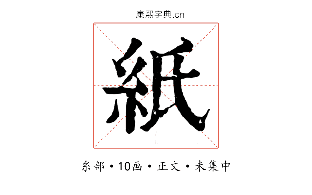紙
