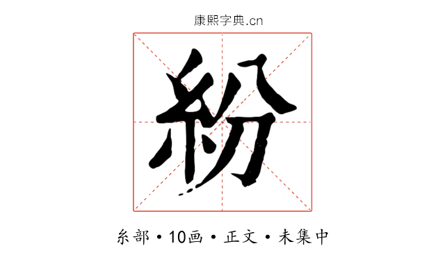 紛