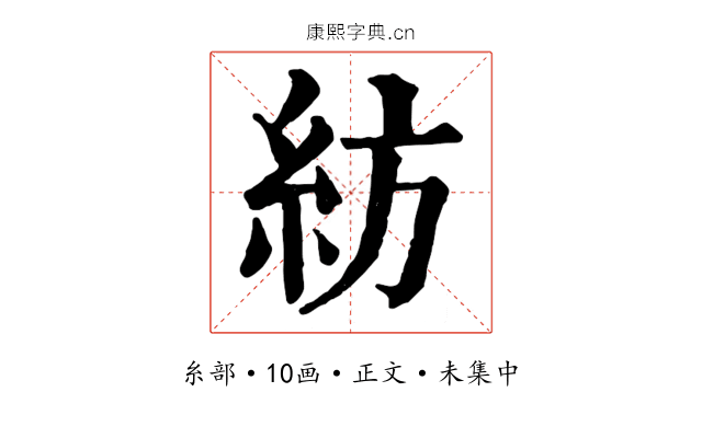 紡
