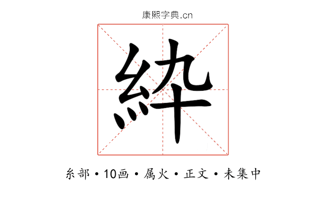 紣