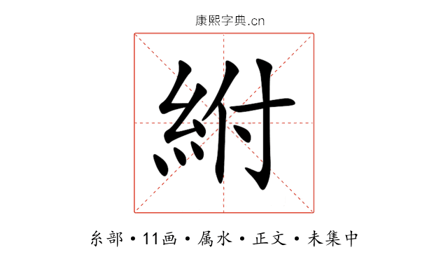 紨