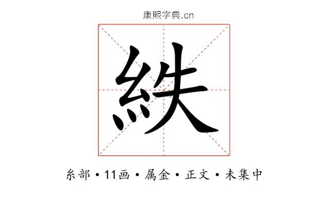紩
