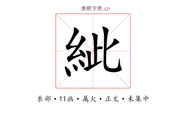 紪