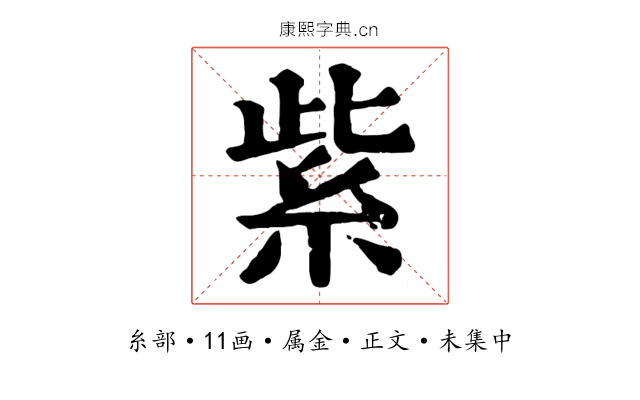 紫