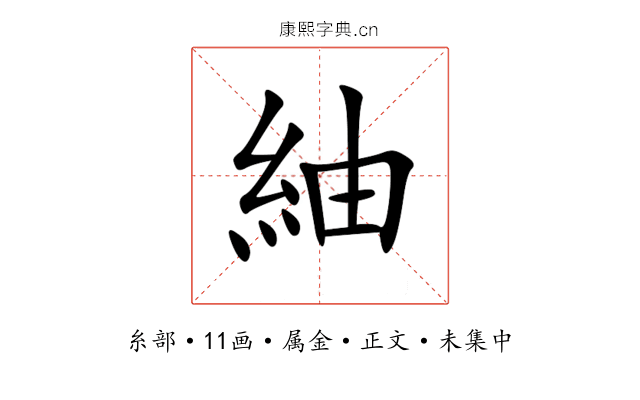 紬