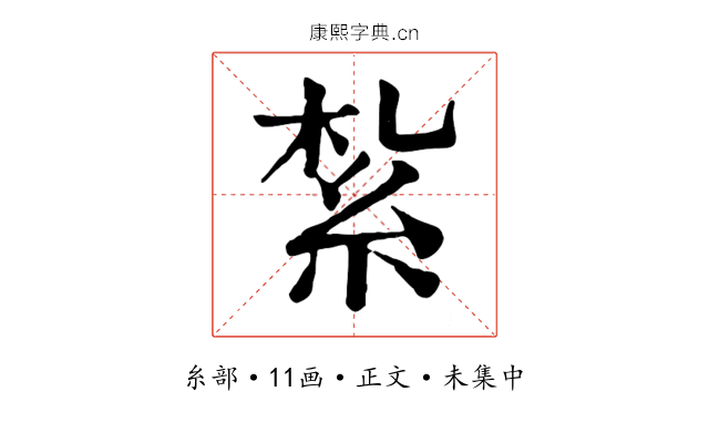 紮