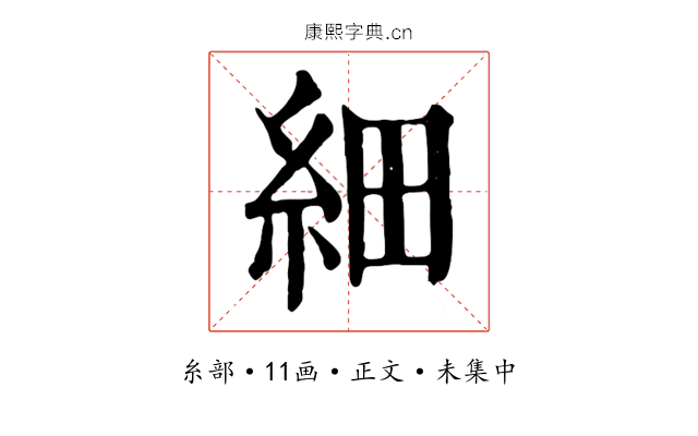 細