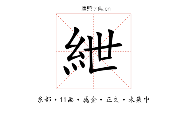 紲