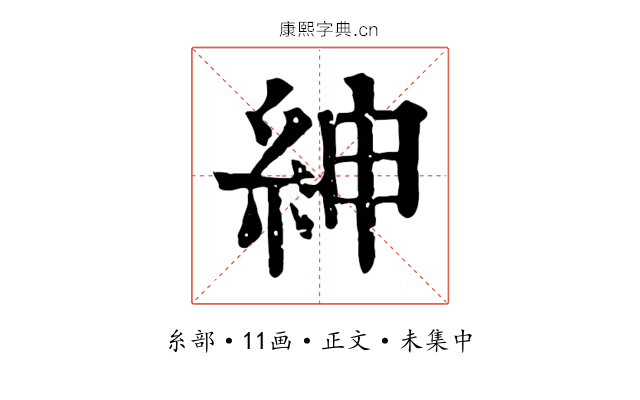 紳