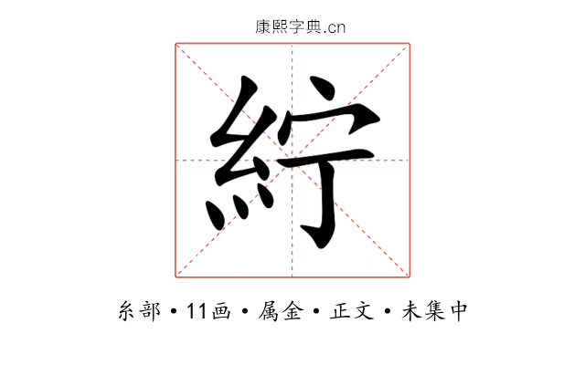 紵