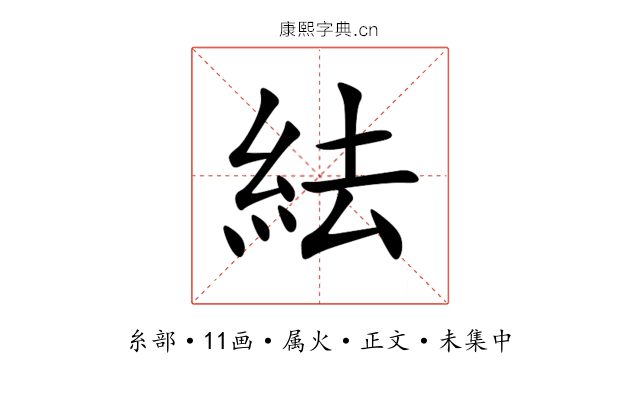紶