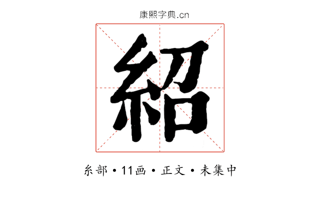 紹