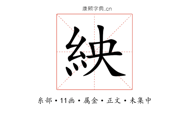 紻