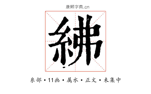 紼