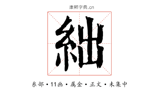 絀