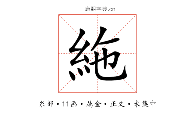絁