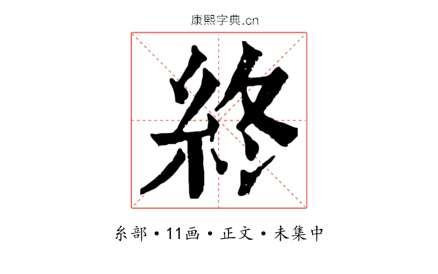 終