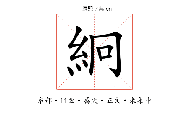 絅