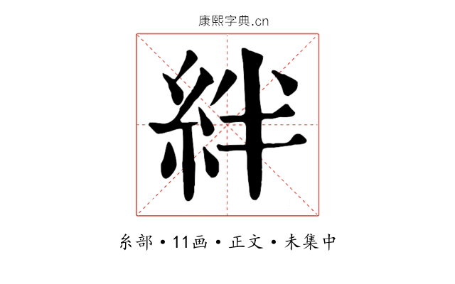 絆