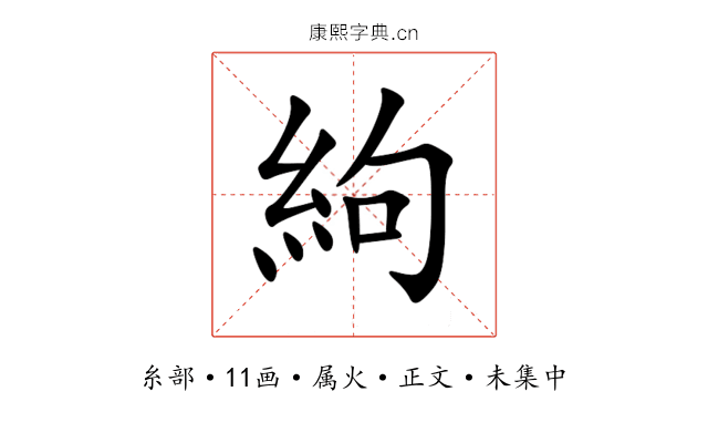 絇
