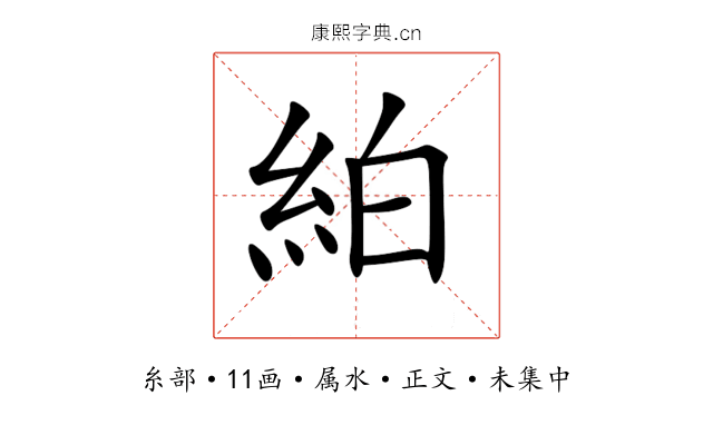 絈