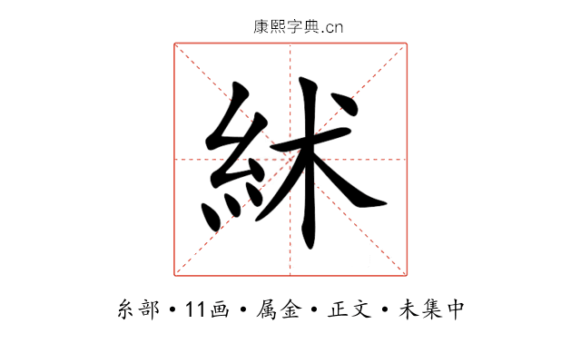 絉