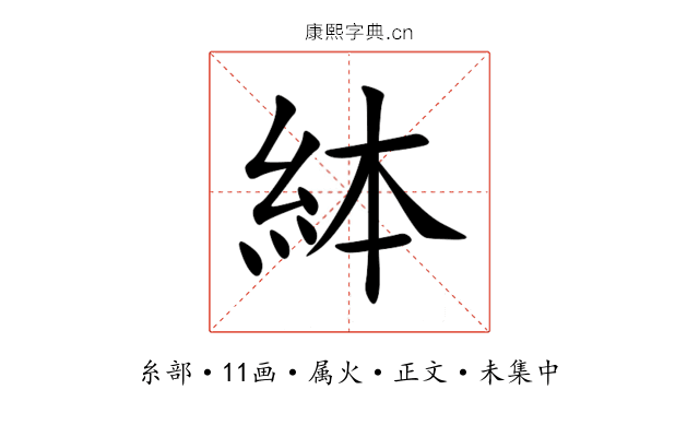 絊