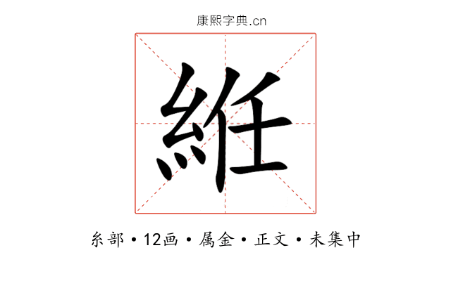 絍