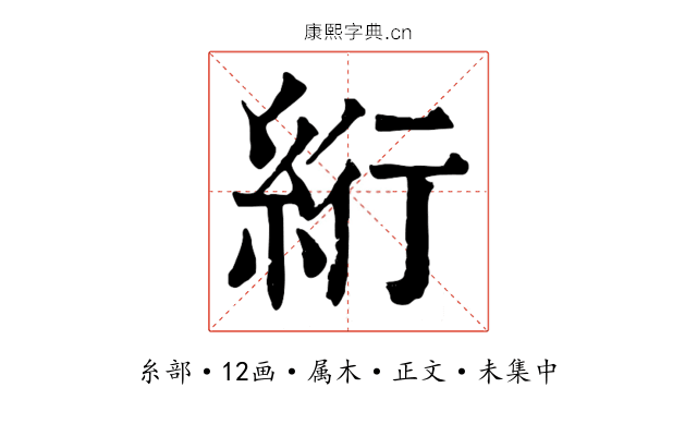 絎
