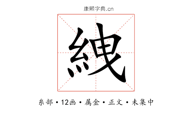 絏