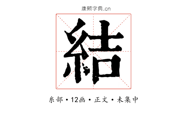 結