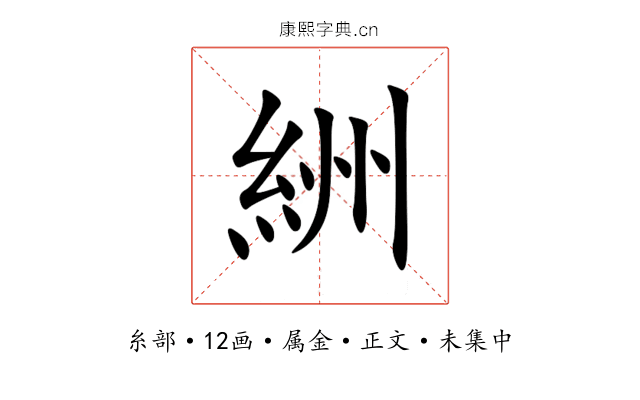 絒