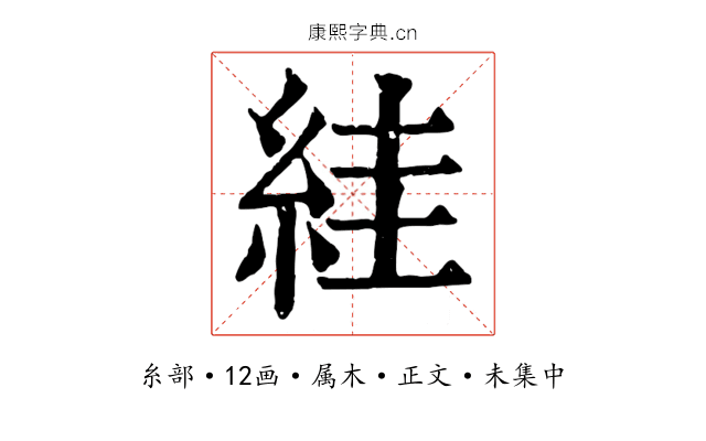 絓
