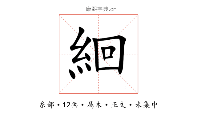 絗