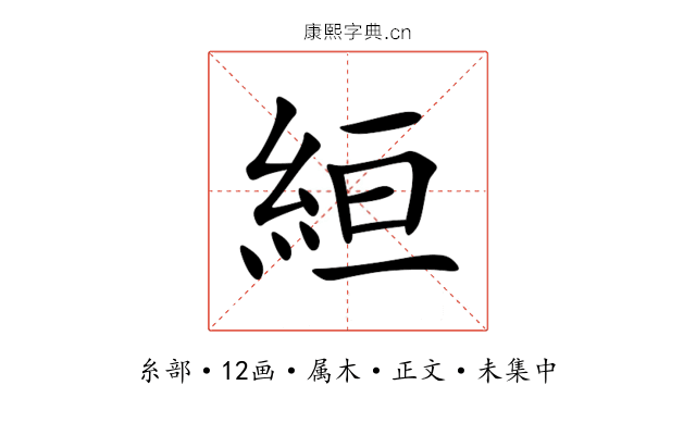 絙